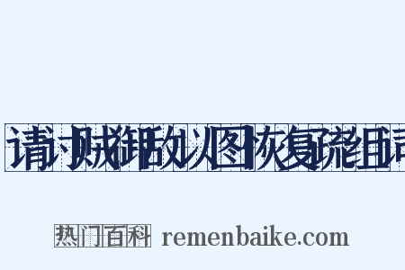 请讨贼御敌以图恢复疏组词是什么意思的图片